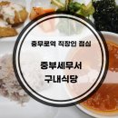 중부세무서 | 충무로 직장인점심 관공서구내식당 중부세무서 구내식당 이용후기