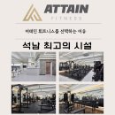 💪🏻오픈센터💪🏻 인천서구 석남동 어테인휘트니스에서 트레이너님을 구인합니다. 이미지