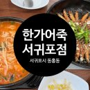 한가어죽서귀포점