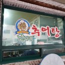 한가네추어탕 - 거제시 | 한가네추어탕