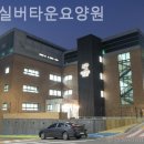 봄빛실버타운요양원 | 시흥요양원 봄빛실버타운요양원 요양원 만족도 높은 이유와 추천포인트