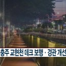 충주 교현천 CCS충북방송