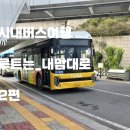 연수원 사거리 교통섬 | 내맘대로 시내버스여행_2편