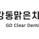 강동맑은치과의원 이미지