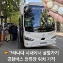 시내버스정류장 | 그라나다시내에서 공항가기 공항버스 정류장위치 예약 가격 소요시간