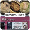 지호한방삼계탕(소요산점) | 동탄삼계탕 맛집, 몸보신이 필요할때 지호한방삼계탕 신동탄점 (내돈내산 솔직후기)