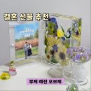 나나식탁 | [청주] 부케말리기 메리골드나나 후기｜부케액자부터 부케레진오브제까지 집들이선물 결혼선물 추천