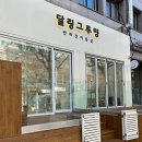 달링그루밍 - 서초구 잠원로8길 25 | 달링그루밍