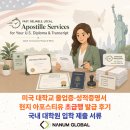 배성진 일반/번역 행정사사무소 | 미국 대학교 졸업증·성적증명서 현지 아포스티유 초급행 발급 후기 - 국내 대학원 입학 제출서류