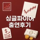 용남면 미진부동산 앞 | [5. 20.] 유튜브 채널 &#34;싱글 파이어&#34; 인터뷰 후기