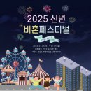 2025 신년 비혼페스티벌 개최!!! 이미지