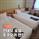 이화공중 목욕탕(갑) | 후쿠오카 숙소 추천 대욕장 있는 가성비 텐진 칸데오 호텔