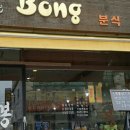 봉분식 이미지