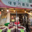 대동기름집
