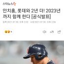 안치홍, 롯데와 2년 더! 2023년까지 함께 한다 [공식발표] 이미지