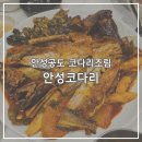 안성코다리 | 안성 공도(대림동산) 코다리조림 / 코다리시래기조림 내돈내산 후기