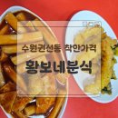 수원-0137 | 수원 권선동 떡볶이 맛집 '황보네분식' 착한 가격에 포장까지 가능한 분식집!