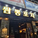 쌈뽕포차 이미지