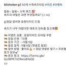 60계치킨 수학퀴즈타임(~9.5) 이미지