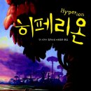 히페리온 이미지