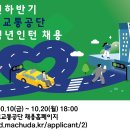 [한국도로교통공단] 2025년 하반기 체험형 청년인턴 채용(~10/20) 이미지