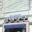 프로당구샵 네이버블로그