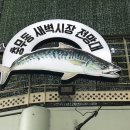 충무동 새벽시장 앞 이미지