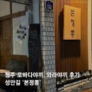 본정통닭 | 청주 성안길 데이트 본정통 로바다야끼 솔직 후기