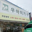 우아미가구 - 강서구 곰달래로 248 | 서인천가구단지 우아미 가구에서 혼수 가구 졸업한 내돈내산 계약 후기