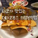 에이동 | 더타코부스 의정부역점 내돈내산 후기