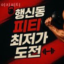 이지피티 | 고양 행신동 헬스장 이지피티 업체 정보 후기
