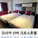 일본 오사카 크로스호텔 트윈룸, 조식 후기 : 도톤보리 위치 최고!