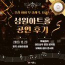 12월 23일 샤콘느 명지 성원아트홀 공연 후기 🌌