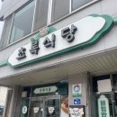 초록식당 | 함평 육회 맛집 - 초록식당 후기 (육회비빔밥, 육회)후기⭐️