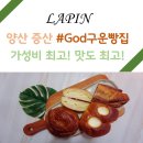 파리바게뜨 양산범어점 | ♡양산베이커리♡God구운빵집/갓구운빵집/가성비최고 증산베이커리 추천! 케익 전부 만원♥