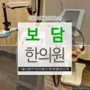 보담한의원 이미지