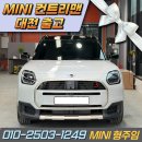오산드림모터스 | 컨트리맨 페이버드 무이자 출고 !! 대구→대전 , 3개월의 기다림 끝 출고 후기 [미니쿠퍼 전형기 주임]