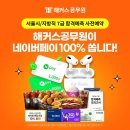 2025년 11월 1일 서울시&amp;지방직 7급 시험 당일 해커스공무원 합격예측 서비스에서 채점해주시는 분들께 네이버페이 100% 당첨! 이미지