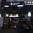 구이몽영통분점 | 수원 영통구 한우 맛집 추천 "구이몽 영통분점" 후기