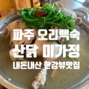 산닭미가정 | 여름 보양식 파주 오리백숙 황태구이 맛집 한강뷰 보이는 내돈내산 [산닭 미가정]