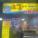 오징어이야기 | 시청 오징어이야기 / 솔직후기 내돈내산