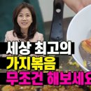 세상에서 젤 맛난 가지볶음 만들기! 100% 맛 보장! 여름 보약같은 가지로 입맛 살리는 고급일품요리 만들어봅시다! 조회수 41만회 1 이미지