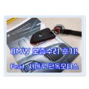 BMW 소음 수리 후기 (feat. 서대구 한독모터스)