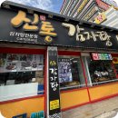 이미트24 마산야구거리점 | [마산 산호동 오리고기] "신통 감자탕" 내돈내산 솔직후기