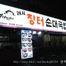 장터순대국밥 - 당진시 | 장터순대국밥
