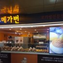 메가위드 | 건대입구역 2번출구 빵 가게: 모카번 <위드미 메가번> 후기&가격&크기&메뉴