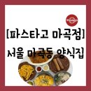 WR(서울특별시 강서구)-[마곡서1로]-하-9 | [양식][서울 강서구 마곡동] 서울식물원 맛집이라고...20% 할인 중인 역 앞 "파스타고 마곡점" 방문 후기
