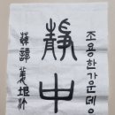 한문서예 이미지