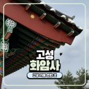 금강산 | 강원도 고성 가볼 만한 곳 금강산 화암사 아이랑 다녀온 후기 주차부터 기념품까지 총정리