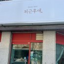 퇴근후애 | 대화동네일 퇴근후애 젤네일 후기